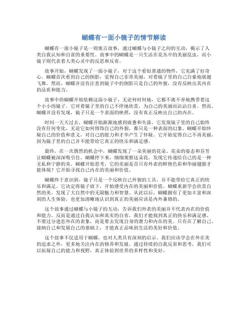 蝴蝶有一面小镜子情节解读