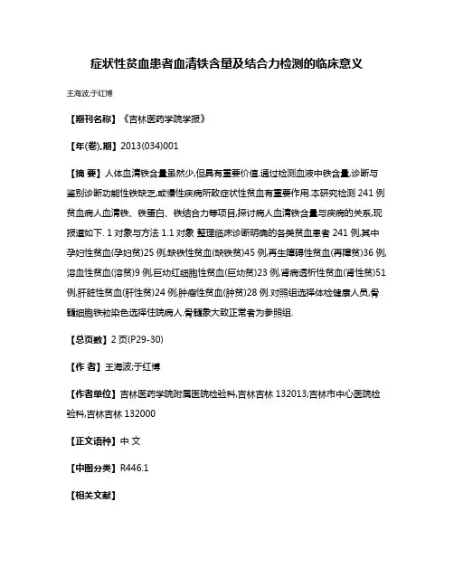 症状性贫血患者血清铁含量及结合力检测的临床意义