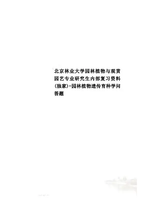 北京林业大学园林植物与观赏园艺专业研究生内部复习资料(独家)-园林植物遗传育种学问答题