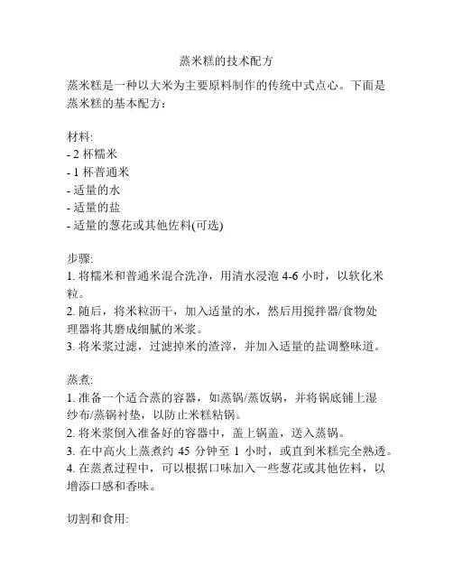 蒸米糕的技术配方