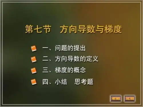 《高等数学》电子课件(同济第六版)07第九章 第7节  方向导数与梯度