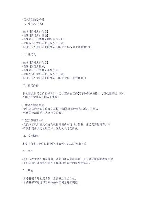 代为调档的委托书