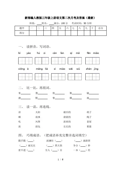 新部编人教版三年级上册语文第二次月考及答案(最新)