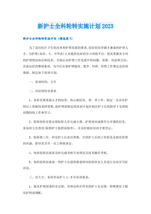 新护士全科轮转实施计划2023