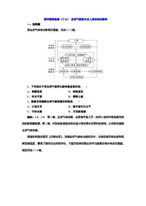 2020版高考一轮复习地理中图版课时跟踪检测(十七) 全球气候变化对人类活动的影响