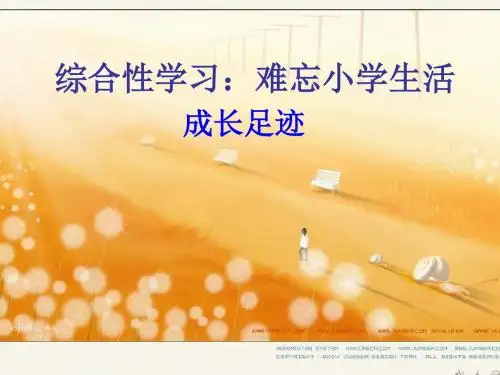 六年级语文下册综合性学习 成长足迹