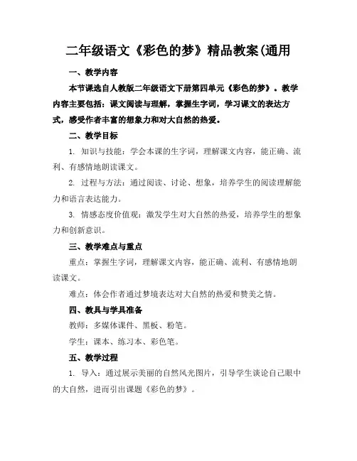 二年级语文《彩色的梦》精品教案(通用