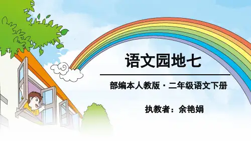 语文园地七：书写提示+日积月累