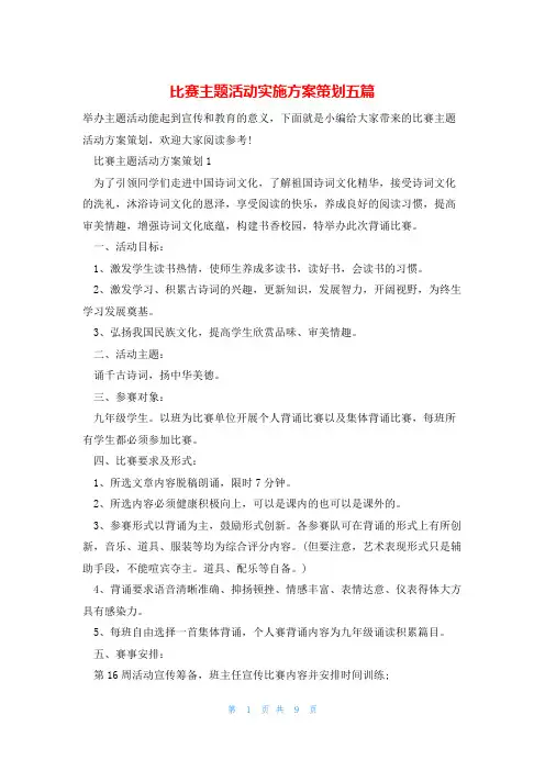 比赛主题活动实施方案策划五篇