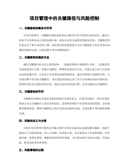 项目管理中的关键路径与风险控制