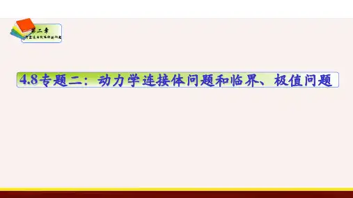 专题二动力学连接体问题和临界问题-高一物理精品课件(2019人教版必修第一册)