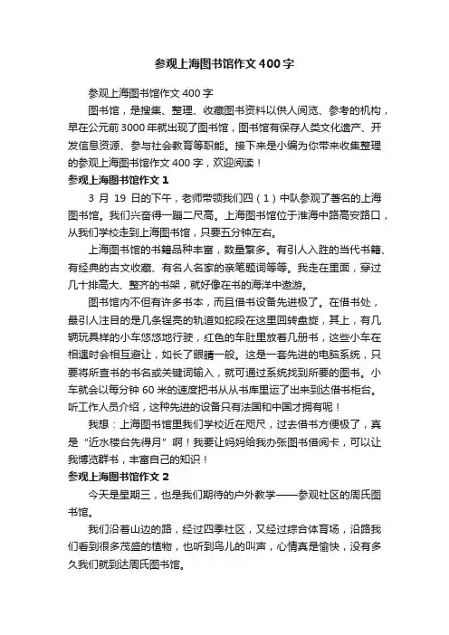 参观上海图书馆作文400字