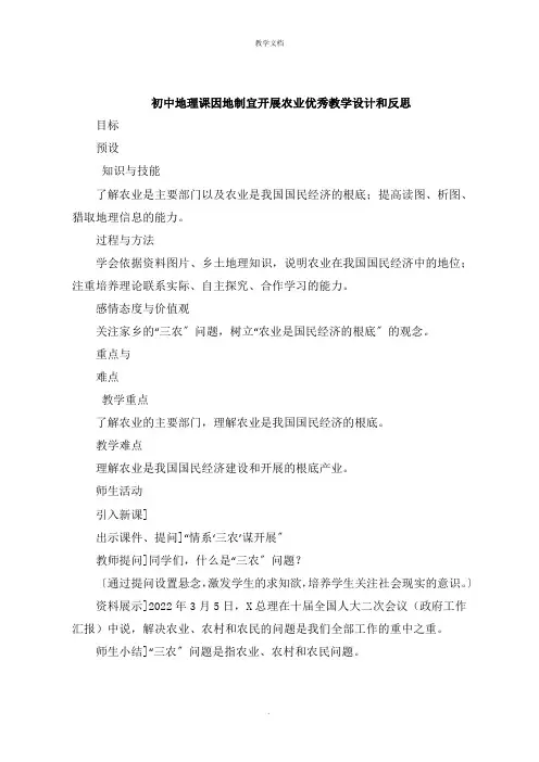 初中地理课因地制宜发展农业教学设计和反思