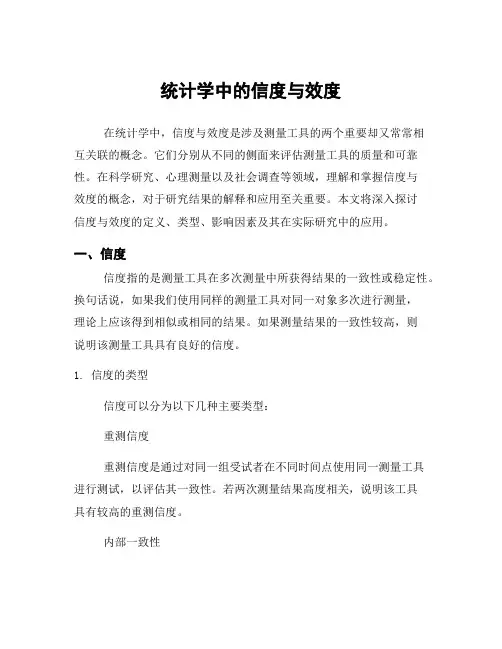 统计学中的信度与效度