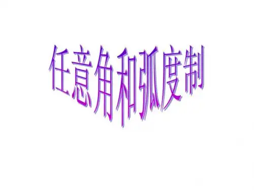 任意角和弧度制