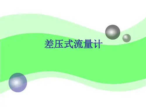 差压式流量计
