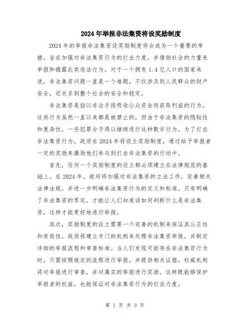 2024年举报非法集资将设奖励制度