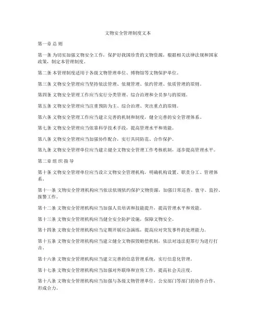 文物安全管理制度文本