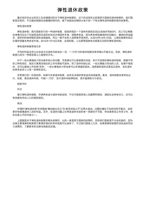 弹性退休政策