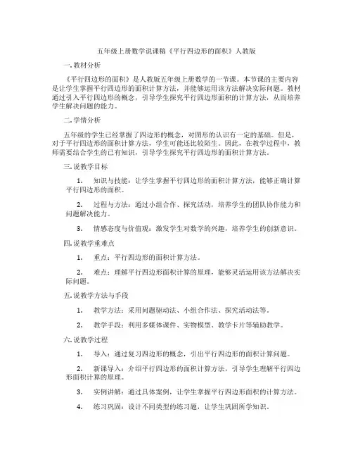 五年级上册数学说课稿《平行四边形的面积》人教版