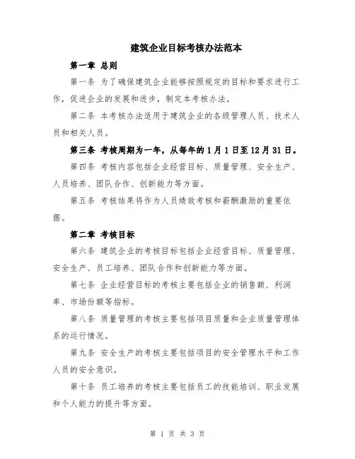 建筑企业目标考核办法范本