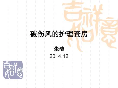 破伤风的护理查房