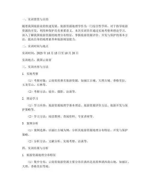 旅游资源地理实训报告