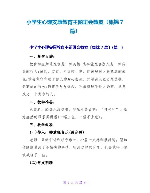 小学生心理健康教育主题班会教案(集锦7篇)