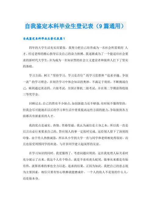 自我鉴定本科毕业生登记表(9篇通用).doc