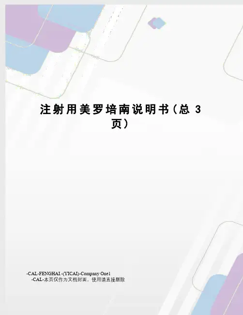 注射用美罗培南说明书