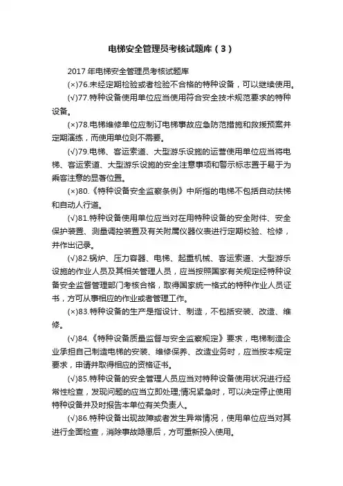 电梯安全管理员考核试题库（3）