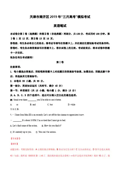 天津市南开区2019届高三“三月高考”模拟英语试卷(含解析)