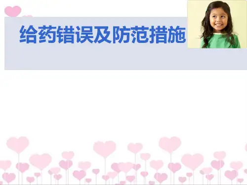 给药错误及防范ppt课件
