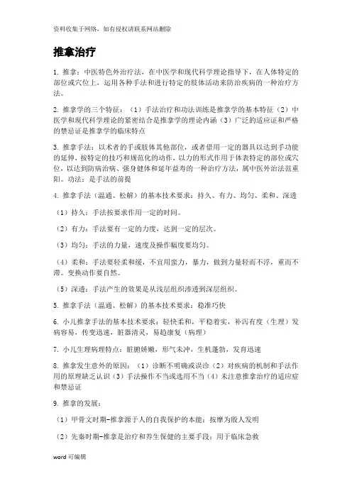 推拿学重点(部分讲解学习