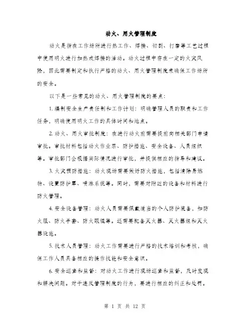 动火、用火管理制度（4篇）