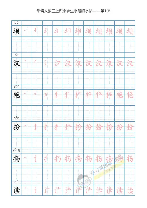 部编三年级语文上全册生字笔顺描红字帖