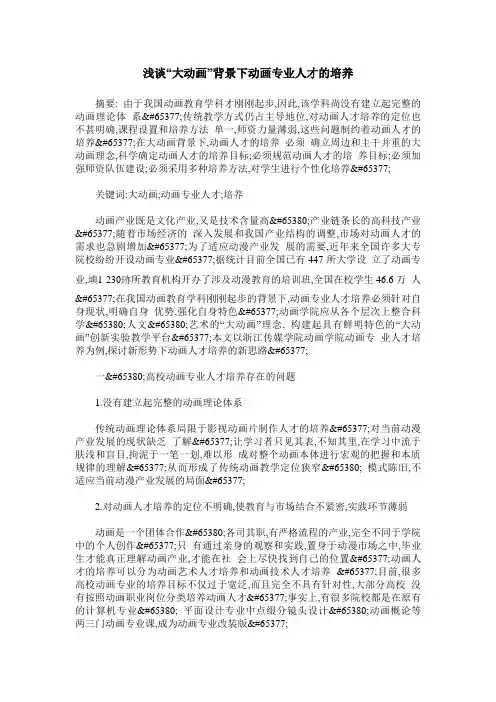 浅谈“大动画”背景下动画专业人才的培养