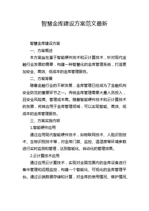 智慧金库建设方案范文最新