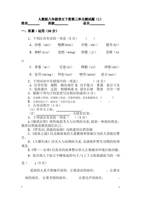 人教版语文八年级下册第三单元测试题及答案
