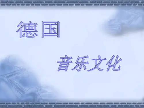 德国音乐