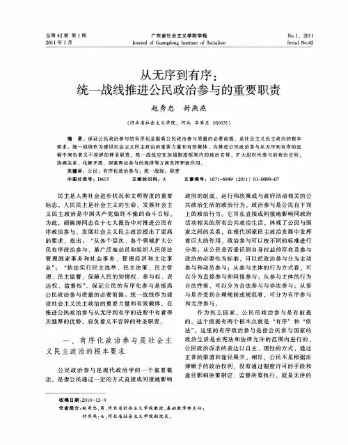 从无序到有序：统一战线推进公民政治参与的重要职责