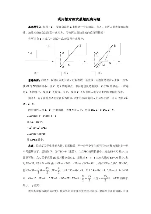 (完整版)利用轴对称求最短距离问题