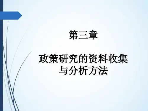 第三章  政策研究的资料收集与分析方法  (《公共政策学》PPT课件)