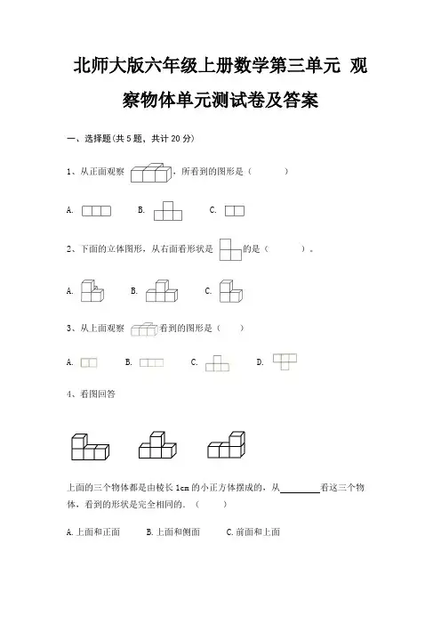 北师大版六年级上册数学第三单元 观察物体单元测试卷及答案