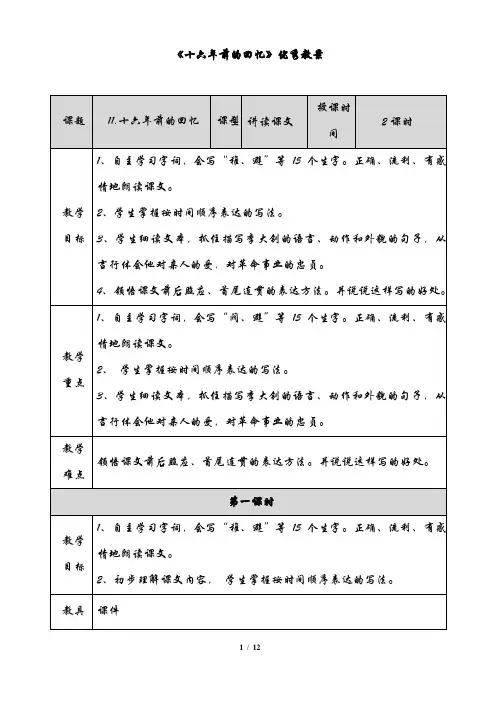 部编新人教版小学六年级语文下册《十六年前的回忆》优秀教案