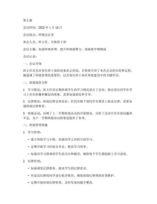 班干部会议记录班会主题(3篇)