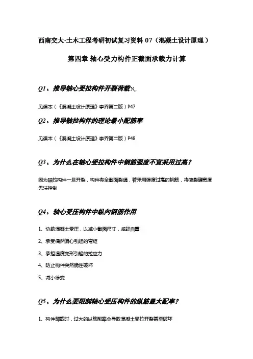 西南交大-土木工程考研初试复习资料07(混凝土设计原理 )