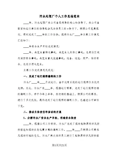 污水处理厂个人工作总结范本(4篇)