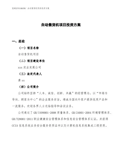 自动售货机项目投资方案
