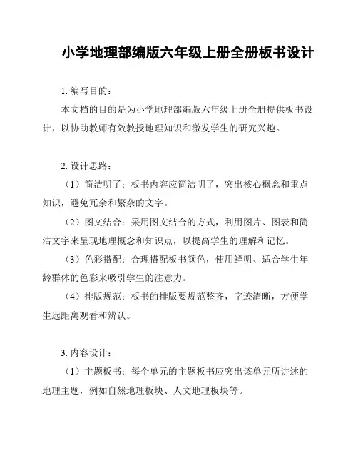 小学地理部编版六年级上册全册板书设计